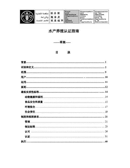 水产养殖认证指南