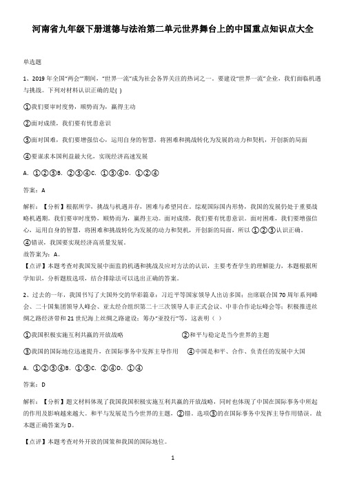 河南省九年级下册道德与法治第二单元世界舞台上的中国重点知识点大全