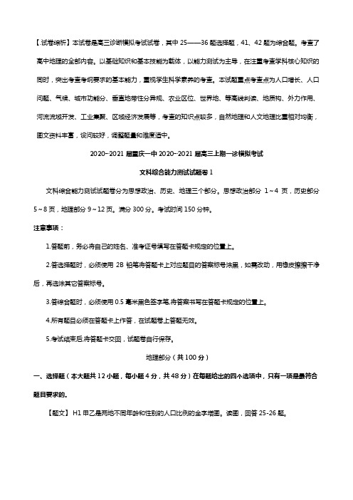 解析重庆一中2020┄2021届高三一诊模拟考试地理试题 Word版含解析