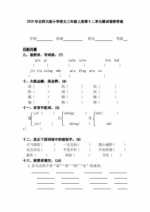 2020年北师大版小学语文三年级上册第十二单元测试卷附答案