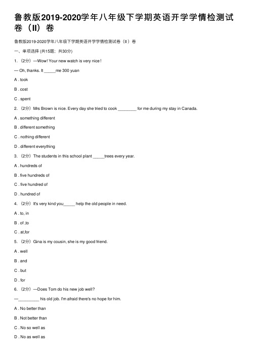 鲁教版2019-2020学年八年级下学期英语开学学情检测试卷（II）卷