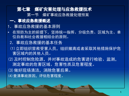 矿井灾害处理及应急救援技术