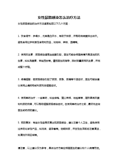 女性尿路感染怎么治疗方法