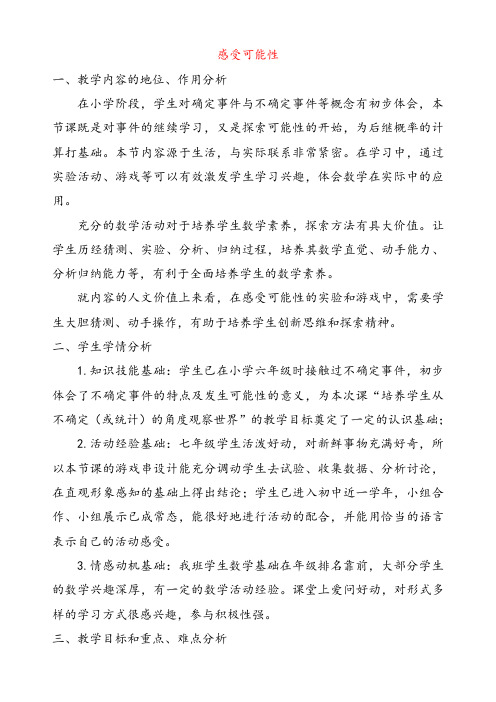 北师大版七年级数学下册6.1感受可能性公开课优质教案 (2)