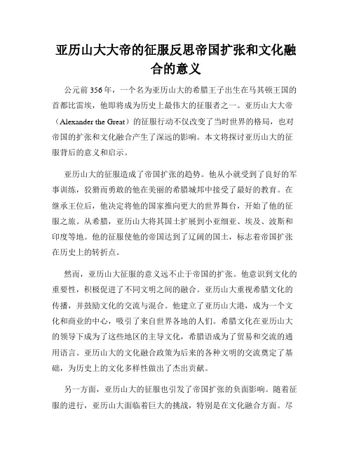 亚历山大大帝的征服反思帝国扩张和文化融合的意义