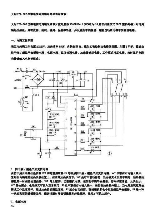 微电脑电炖锅电路原理与维修