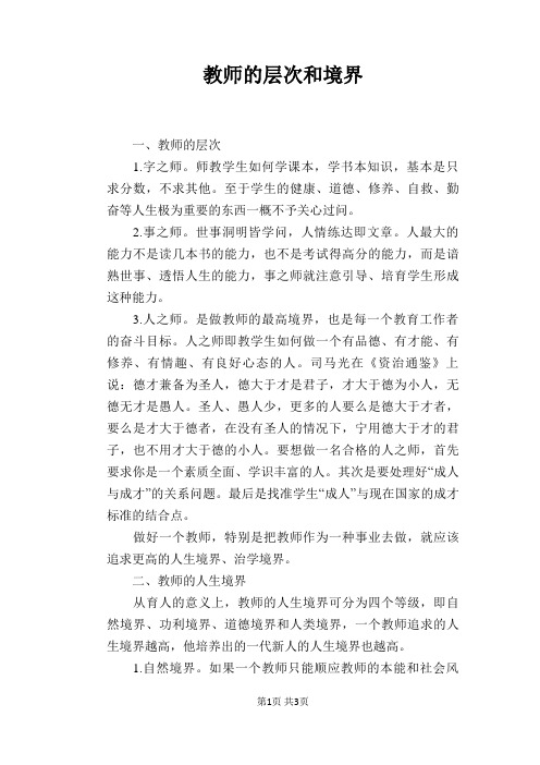 教师的层次和境界