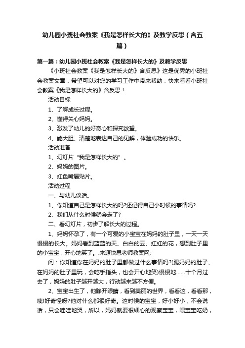 幼儿园小班社会教案《我是怎样长大的》及教学反思（含五篇）