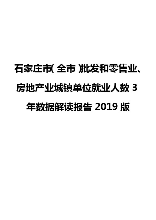 石家庄市(全市)批发和零售业、房地产业城镇单位就业人数3年数据解读报告2019版