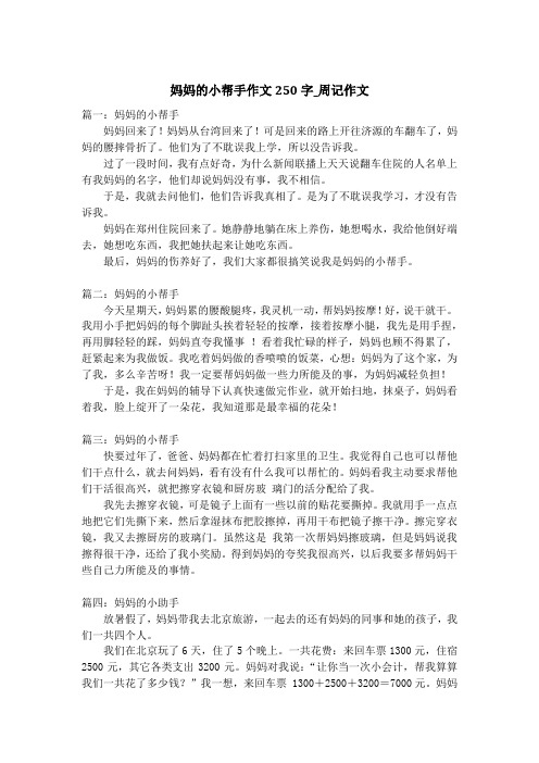 妈妈的小帮手作文250字_周记作文_1