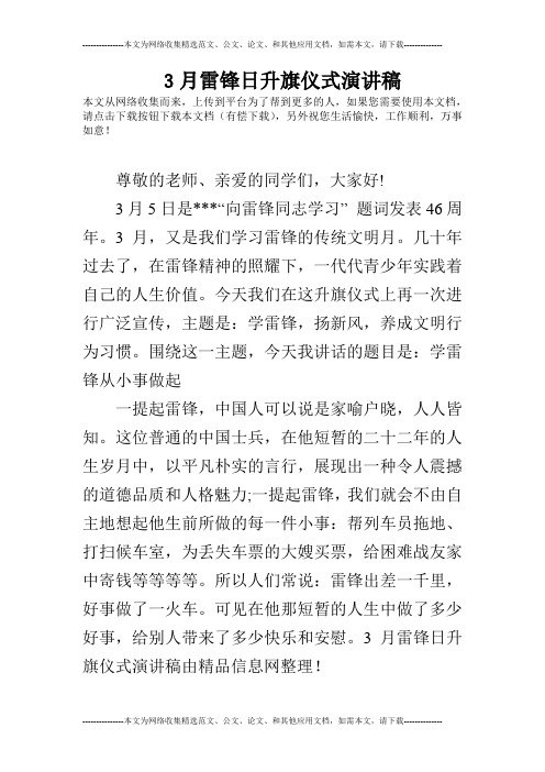 3月雷锋日升旗仪式演讲稿