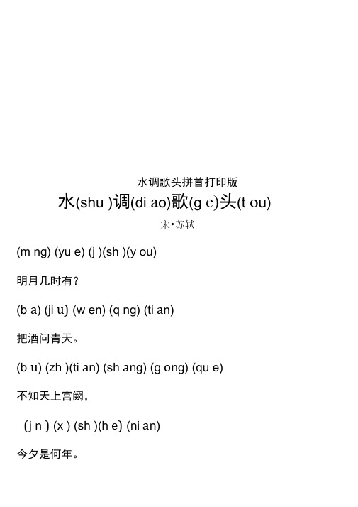 水调歌头拼音打印版