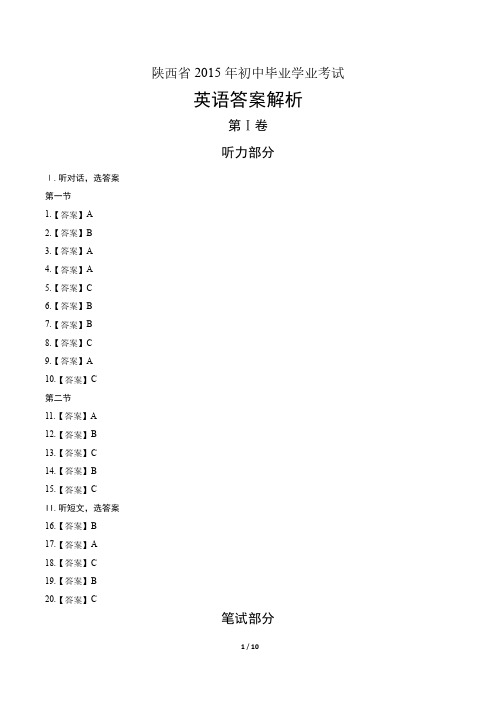 2015年陕西省中考英语试卷-答案