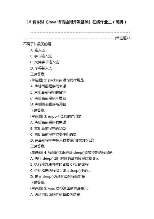 18春东财《Java语言应用开发基础》在线作业三（随机）