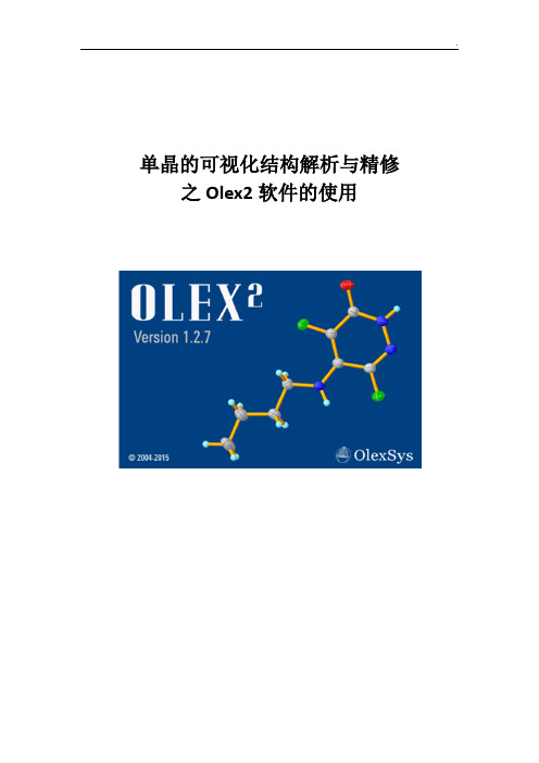 Olex2单晶的可视化结构解析与精修