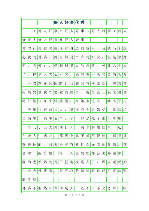 2019年好人好事优秀作文500字