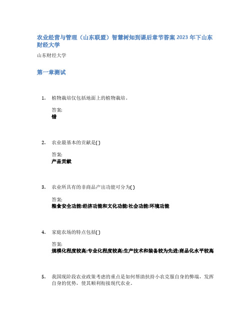 农业经营与管理(山东联盟)智慧树知到课后章节答案2023年下山东财经大学