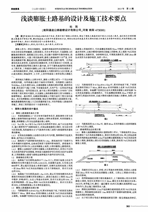 浅谈膨胀土路基的设计及施工技术要点