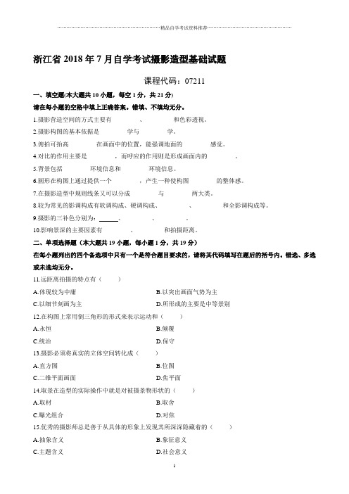 7月浙江自考摄影造型基础试题及答案解析