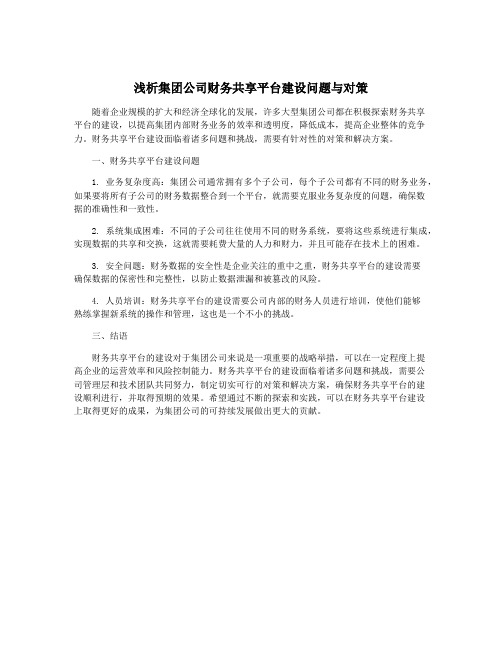 浅析集团公司财务共享平台建设问题与对策