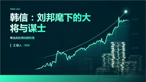 韩信：刘邦麾下的大将与谋士