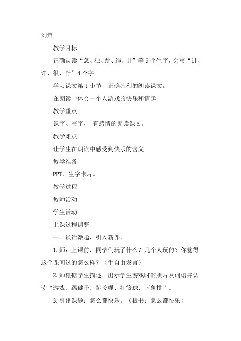 部编本一年级下册《怎么都快乐》第一课时教学设计