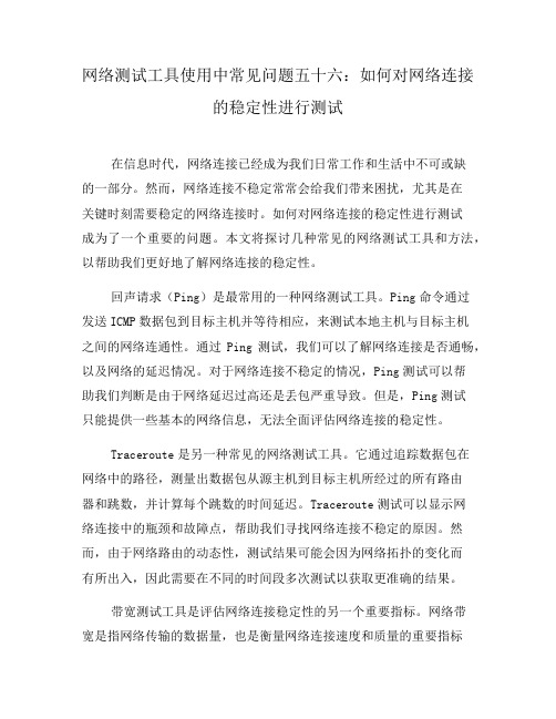 网络测试工具使用中常见问题五十六：如何对网络连接的稳定性进行测试(三)