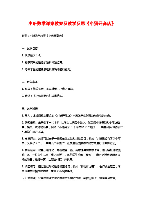 小班数学详案教案及教学反思《小猫开商店》