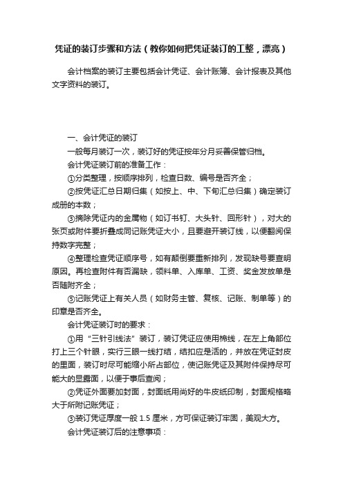 凭证的装订步骤和方法（教你如何把凭证装订的工整，漂亮）