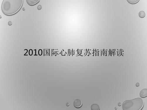 2010国际心肺复苏指南解读