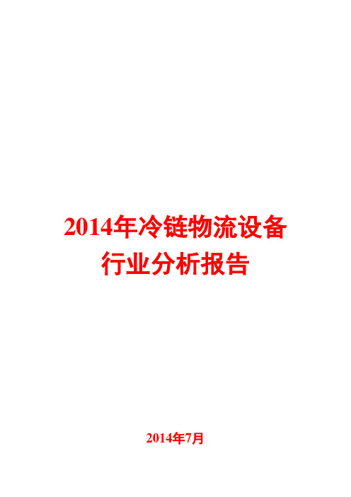 2014年冷链物流设备行业分析报告