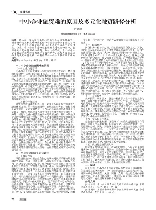 中小企业融资难的原因及多元化融资路径分析