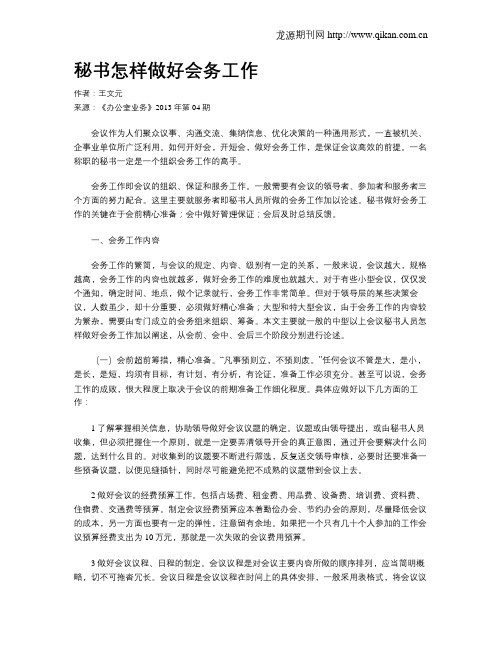 秘书怎样做好会务工作