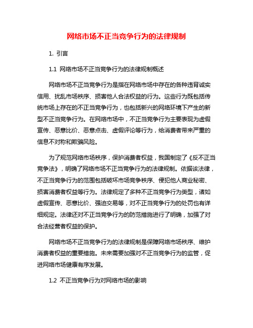 网络市场不正当竞争行为的法律规制