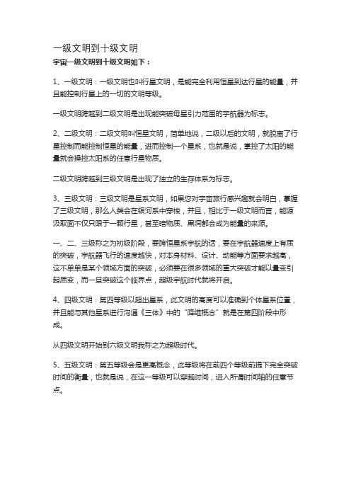 一级文明到十级文明