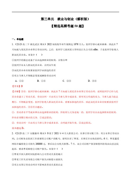 2023-2024学年高二政治下学期期中真题分类汇编(全国通用)就业与创业(解析版)