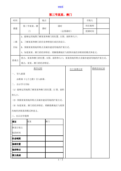 八年级地理下册 第七章 第三节 香港、澳门教案 (新版)新人教版-(新版)新人教版初中八年级下册地理