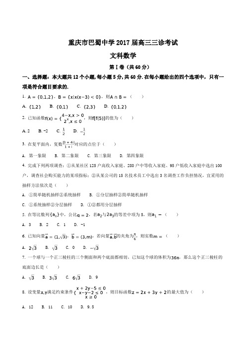 【全国百强校word】重庆市巴蜀中学2017届高三三诊考试文科数学试卷(原卷版)