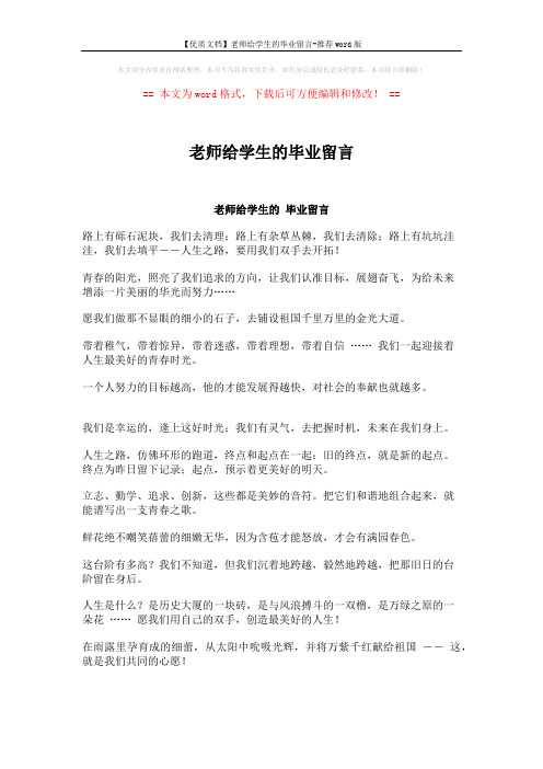 【优质文档】老师给学生的毕业留言-推荐word版 (2页)