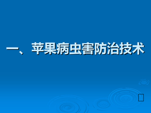 苹果园病虫害防治技术精品PPT课件