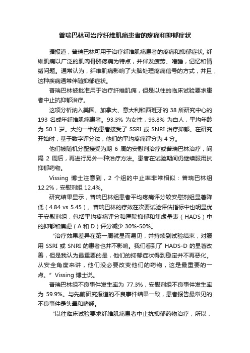 普瑞巴林可治疗纤维肌痛患者的疼痛和抑郁症状