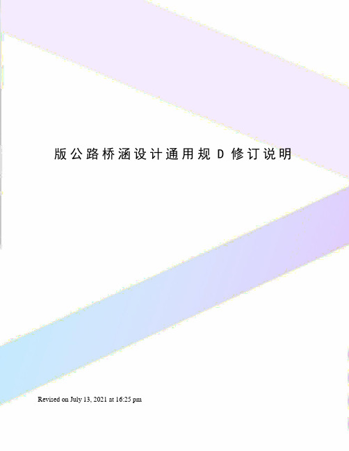 版公路桥涵设计通用规D修订说明