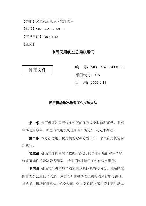 民用机场除冰除雪工作实施办法