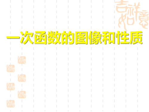 冀教版初中八年级下册数学课件 《一次函数的图像和性质》优秀课件