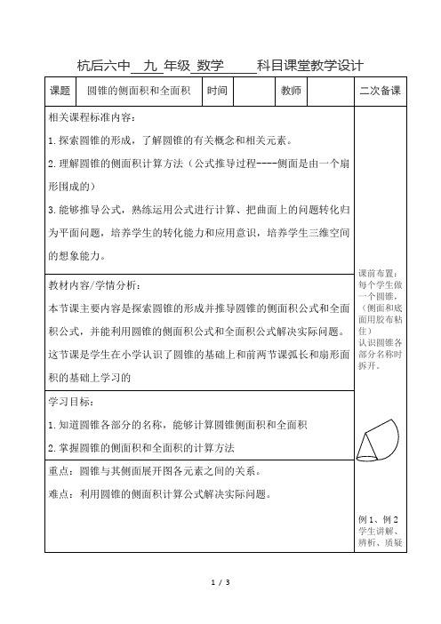 人教版九年级上册数学教案：2442 圆锥的侧面积和全面积