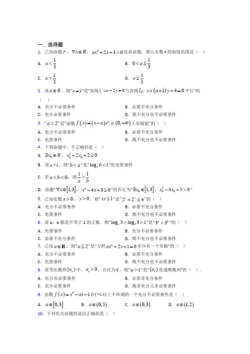 (人教版)深圳市必修第一册第一单元《集合与常用逻辑用语》测试(有答案解析)