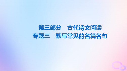 2024版高考语文一轮总复习第3部分古代诗文阅读专题3默写常见的名篇名句课件