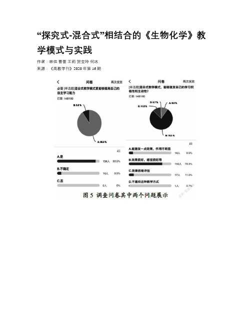 “探究式-混合式”相结合的《生物化学》教学模式与实践