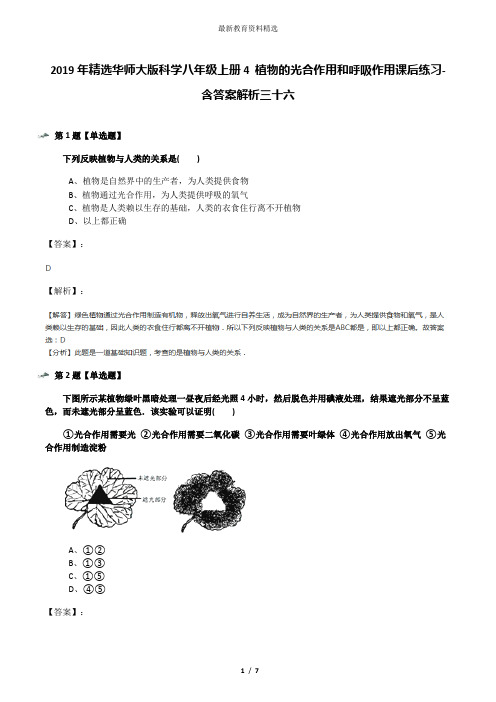 2019年精选华师大版科学八年级上册4 植物的光合作用和呼吸作用课后练习-含答案解析三十六