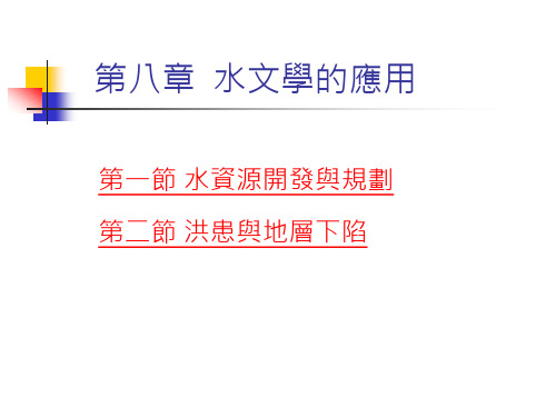 水资源开发与规划.ppt